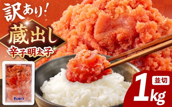 
            辛子明太子 1kg （並切）▼ 訳あり明太子 訳アリ明太子 わけあり明太子 ワケアリ ご自宅用 めんたいこ 博多 福岡 ご飯のお供  本場  大容量 桂川町/有限会社山水商事[ADAH002]
          