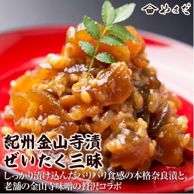 ふるさと納税 御坊市 紀州金山寺漬贅沢三昧　350g