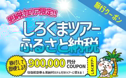 
【恩納村】しろくまツアーで利用可能なWEB旅行クーポン（900,000円分）
