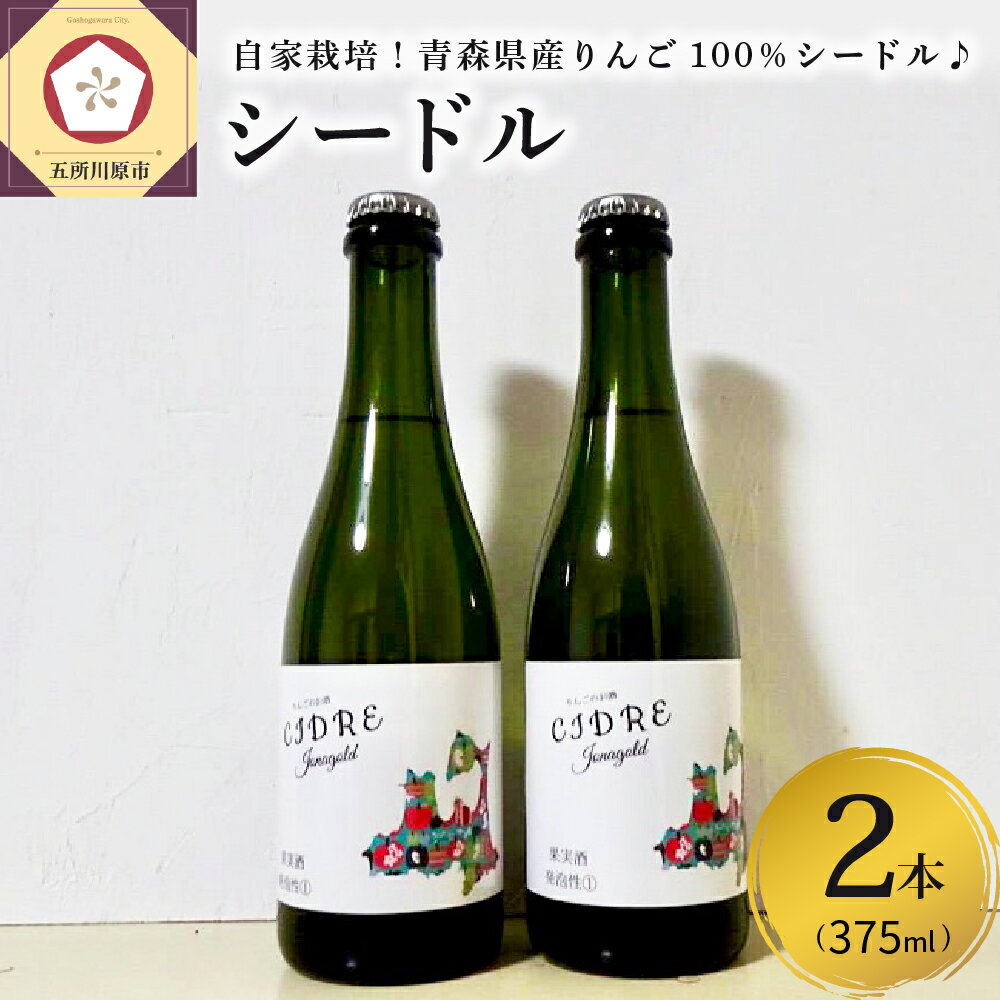 【ふるさと納税】さとうりんご園 シードル jonagold 375ml×2本 【 林檎 りんご リンゴ シャンパン スパークリングワイン お酒 ワイン 】 青森県 五所川原市