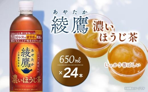 綾鷹 濃いほうじ茶 650mlPET 24本入り  1ケース　愛媛県西条市 ｜ お茶 ほうじ茶 綾鷹 あやたか ペットボトル
