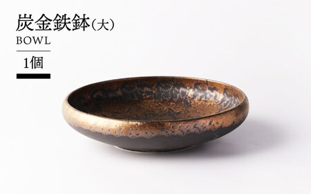 【美濃焼】炭金鉄鉢(大)  【TOKI MINOYAKI／クリエイティブセラミックオーシマ】食器 プレート 大鉢[MEE134]
