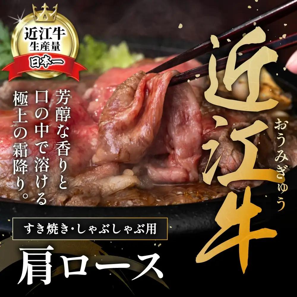 近江牛 A5 ランク 肩ロース すき焼 しゃぶしゃぶ 用 450g げんさん 【DG05W】【 近江牛 】 牛肉すき焼き