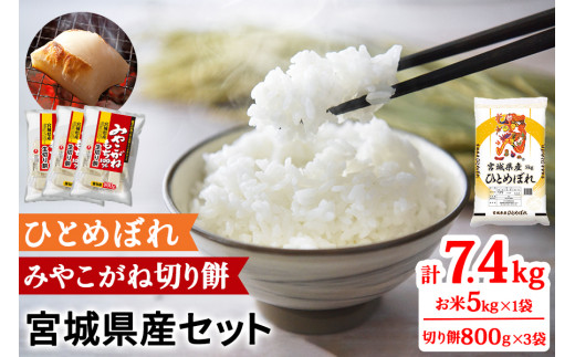 令和6年産 宮城県産 ひとめぼれ5kg＆みやこがね切餅800g×3袋のセット (お米 お餅)｜2024年 宮城産 米 精米 白米 お米 お餅 餅 切り餅 もち ひとめぼれ [0282]