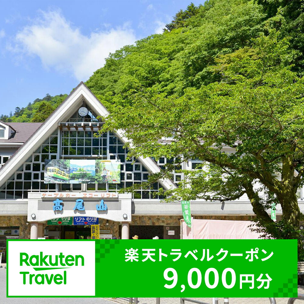 【ふるさと納税】東京都八王子市の対象施設で使える楽天トラベルクーポン 寄付額30,000円