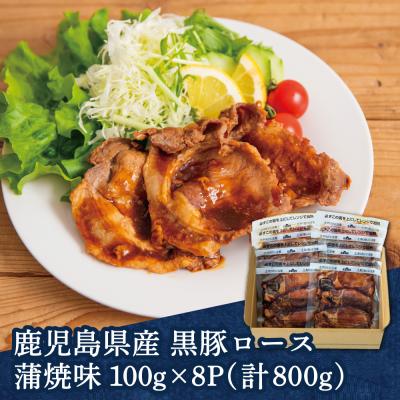 ふるさと納税 南さつま市 【レンジで簡単】鹿児島県産黒豚ロース 蒲焼き風 8食(100g×8P) |  | 02