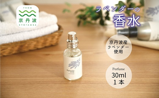 【予約受付：2026年11月下旬から発送】京丹波産ラベンダー 香水 30ml コスメ 京都 国産 植物エキス 化粧品 ラベンダー  [013SNT001]
