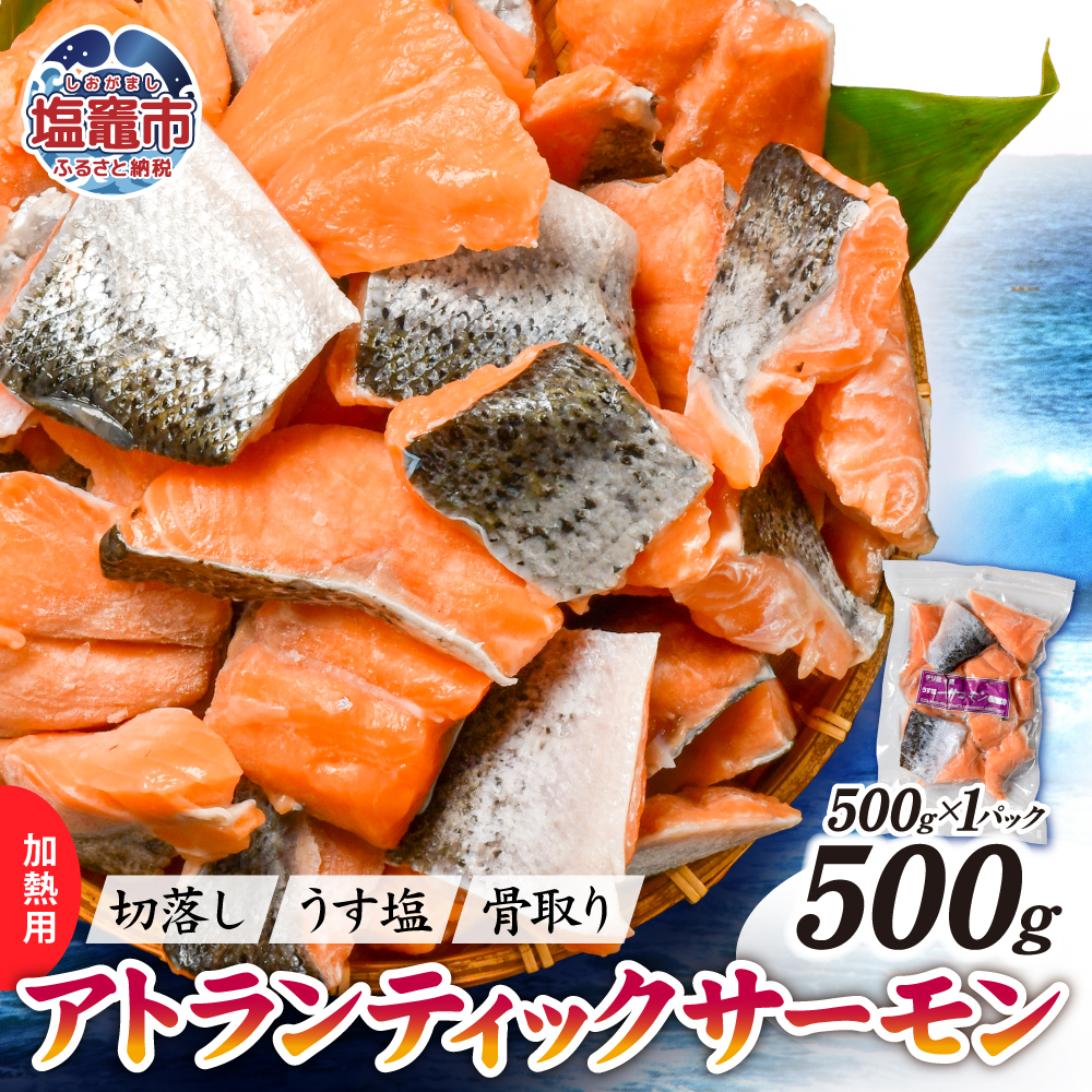 アトランティック サーモン 切落し 骨取り 小分け 500g(500g×1パック)