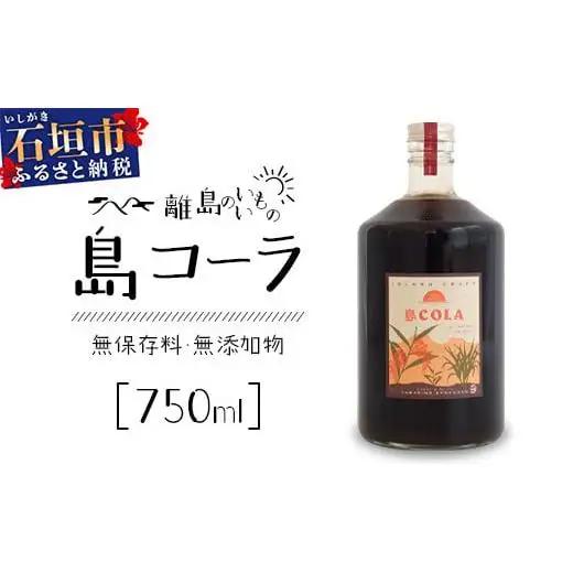 島コーラ BIGサイズ　CS-3