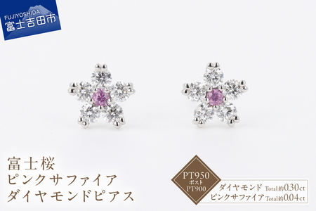 F-012 PT950/PT900 富士桜 ピンクサファイア ダイヤモンド ピアス ジュエリー