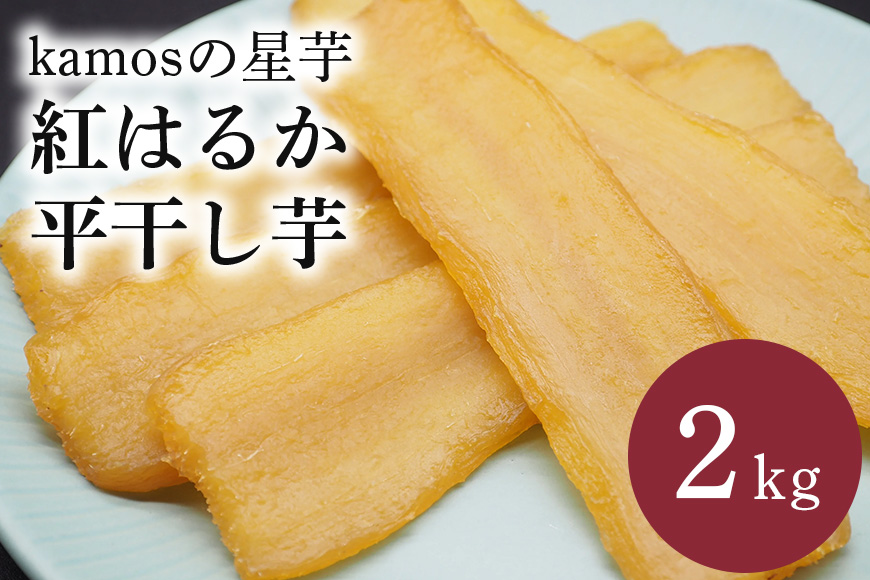 kamosの星芋（平干し芋）紅はるか 2kg 干し芋 干しいも 国産 紅はるか べにはるか さつまいも サツマイモ おやつ お菓子 和菓子 和スイーツ ほしいも ほし芋 柔らかい ダイエット スイーツ 砂糖不使用 茨城県 笠間市 ＜3/31まで受付・1月から順次発送予定＞