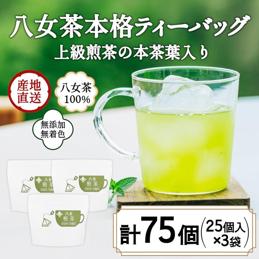 八女茶100％ マグカップ用煎茶ティーバッグ  たっぷり75個！ 2.5g×25個入×３袋＜岩崎園製茶＞