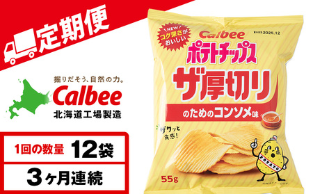 【定期便3カ月】ザ厚切りのための コンソメ味 12袋 1箱 カルビー ポテトチップス 《千歳工場製造》