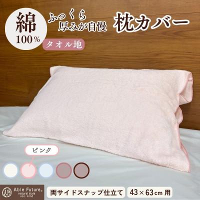 ふるさと納税 亀岡市 《京都金桝》枕カバー 厚みが自慢 43cm×63cm用 ピンク タオル素材|うららか