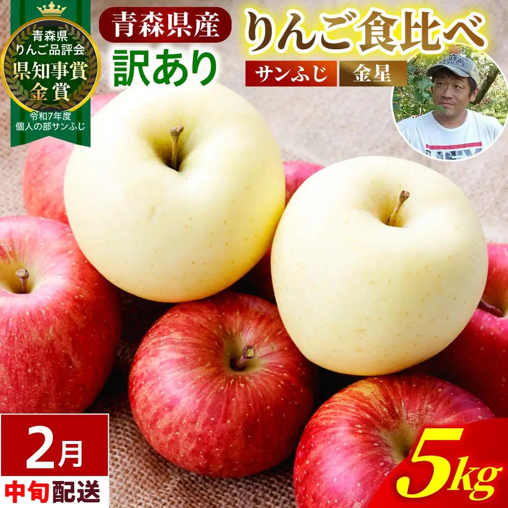 【2027年2月中旬発送】【訳あり】りんご 約5kg サンふじ & 金星セット 青森産