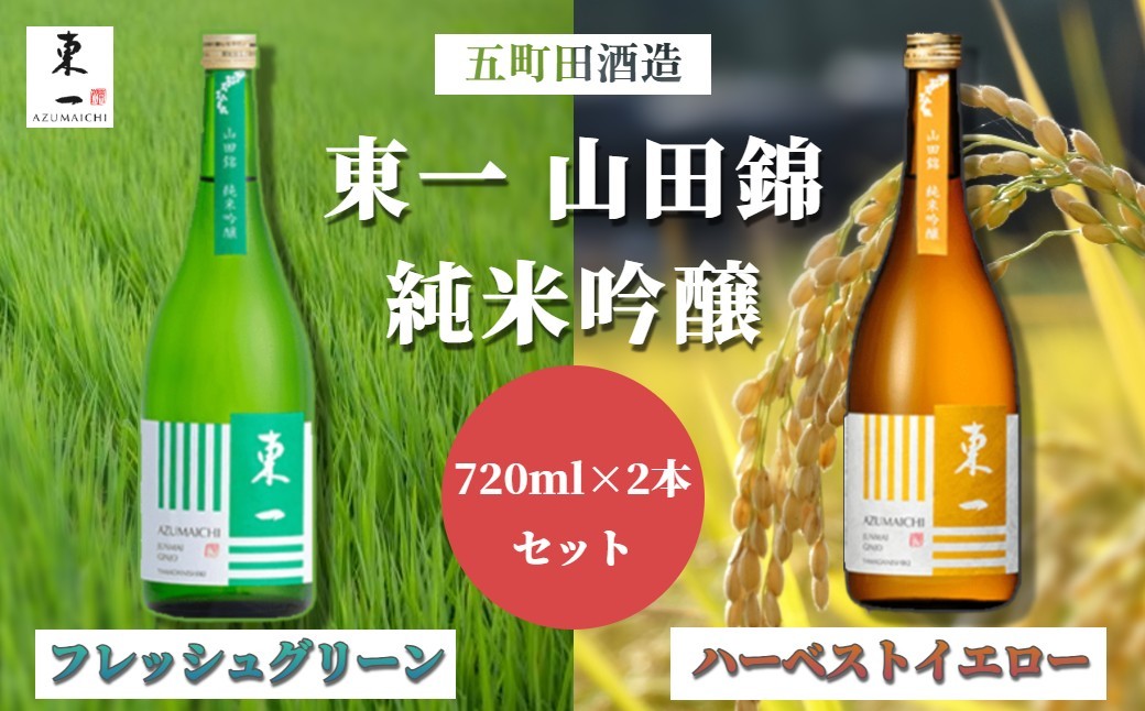 
                  【セット】五町田酒造「東一 山田錦 純米吟醸」飲み比べ 720ml×2本
                