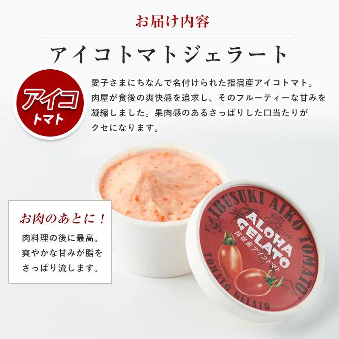 肉屋が作った お肉に合う指宿産 アイコ トマト ジェラート 90ml×6個 Meat you IB029-010 アイス アイス