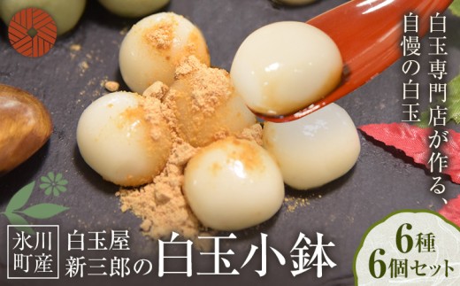 「白玉屋新三郎」の白玉小鉢 6種 6個セット 熊本県氷川町産《30日以内に出荷予定(土日祝除く)》熊本県 氷川町 もち米 餅米 白玉 お菓子 和菓子 きな粉 黒みつ みたらし 胡麻みつ 抹茶みつ つぶあん お取り寄せ スイーツ デザー