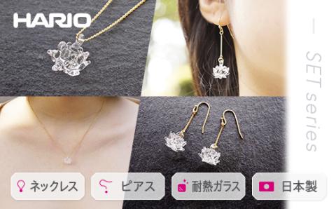 HARIO ネックレス＆ピアス セット「シロツメクサ」シリーズ」［HAP-C-003］［HAP-C-004］｜耐熱 ガラス アクセサリー ハリオ 職人 繊細 フォーマル カジュアル きれいめ おしゃれ