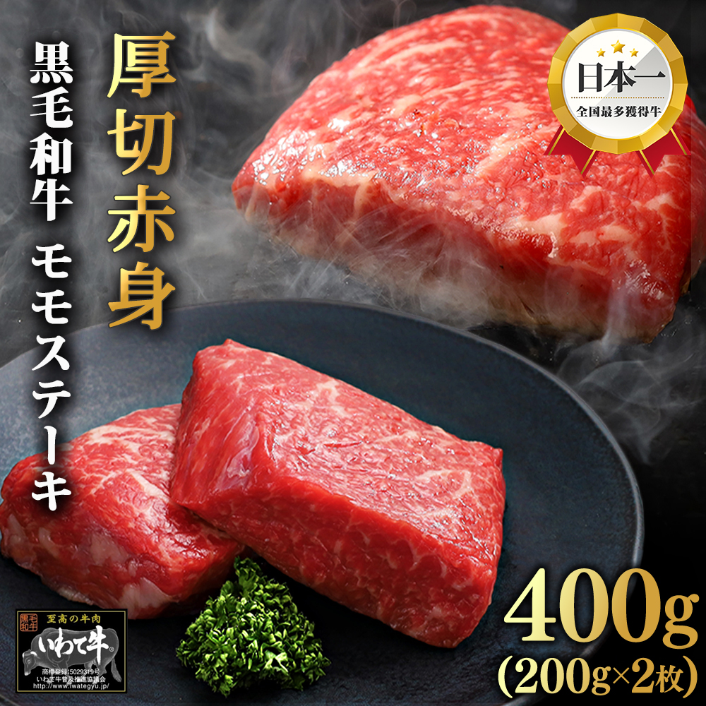 いわて牛 赤身 モモステーキ 400g 岩手県 紫波町 ふるさと納税 ステーキ 高級肉 黒毛和牛 厚切り ステーキ肉 モモ ステーキ 国産 食べ物 赤身肉 肉 お肉 和牛 牛肉 のし 熨斗対応 ふるさと納税おすすめ ギフト 贈答 お歳暮 内祝い (DV006)