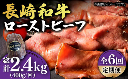 【6回定期便】長崎和牛 ローストビーフ 400g A5 [DBL020] 