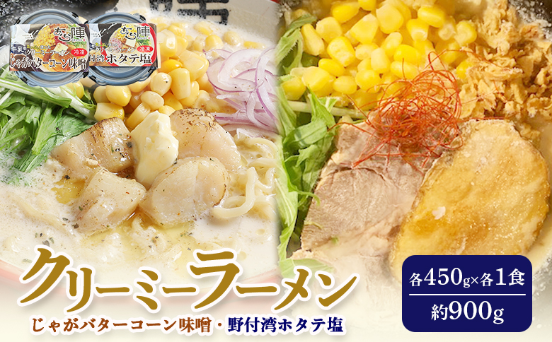 クリーミーラーメン ( じゃがバターコーン味噌 ・ 野付湾ホタテ塩 ) 各450g ×各1食 計900g 「あら陣」中標津本店で人気のラーメン | ふるさと納税 北海道 中標津 なかしべつ 味噌 味噌