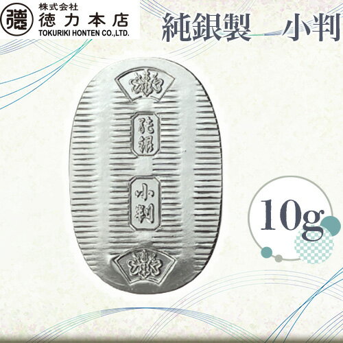 【ふるさと納税】 純銀 小判 10g ｜ 純銀 銀 銀製品 シルバー コレクション デザイン インテリア 美しい うつくしい きれい 御褒美 ご褒美 記念品 贈答品 贈り物 プレゼント お祝い 高級感 価値 埼玉県 久喜市