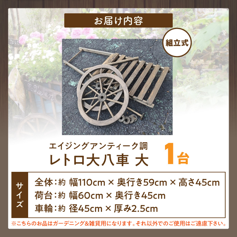 レトロ大八車 大 レトロ 大八車 ダークブラウン エイジング調 アンティーク シャビー仕上げ マルチカート スタンド インテリア ガーデニング 屋内 屋外 使用 天然木製 ガーデニング＆雑貨 Pati