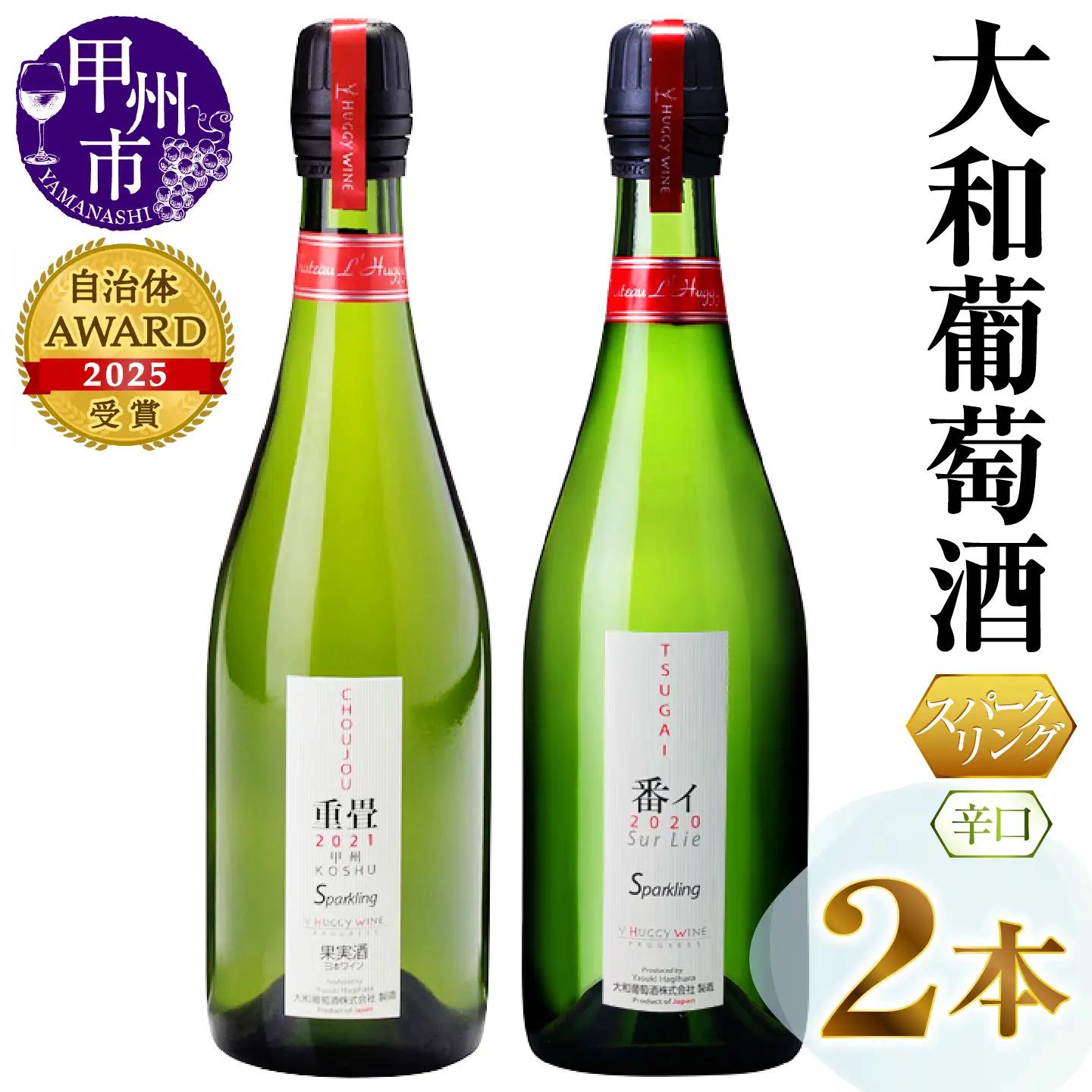 大和葡萄酒が贈る『重畳』『番イ』スパークリングワイン２本セット（MG）B15-733