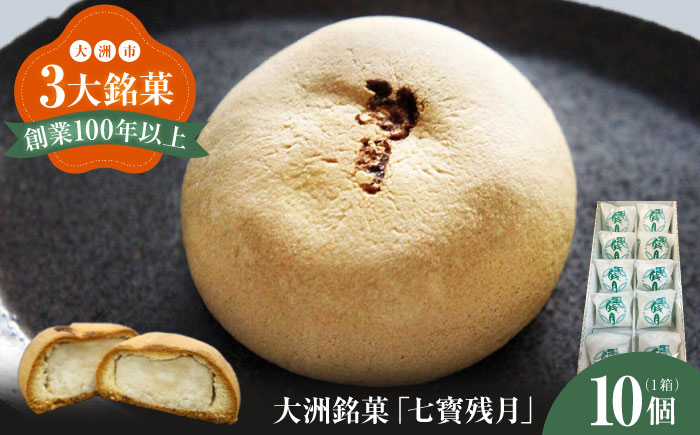 大洲銘菓「七寳残月」10個入り　愛媛県大洲市/一般社団法人キタ・マネジメント（大洲まちの駅あさもや）和菓子 おやつ 茶菓子 お茶請け ギフト [AGCP813]