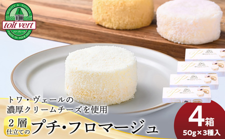 2層仕立てのプチ・フロマージュ（50ｇ×3）×4箱　黒松内町特産物手づくり加工センター お菓子 洋菓子 クリームチーズ チーズケーキ 北海道ふるさと納税
