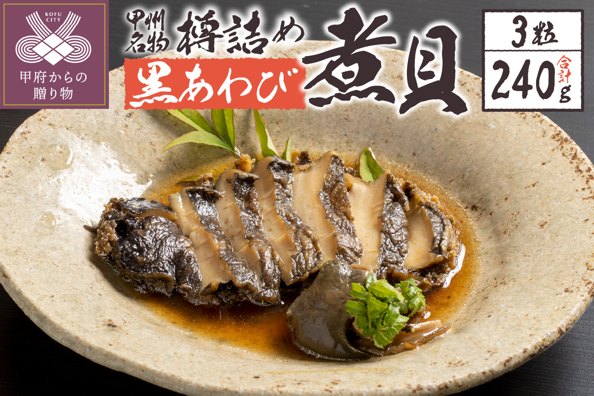 樽詰め黒鮑煮貝（TKU-200）