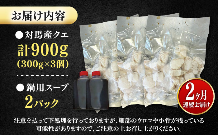【全2回定期便】対馬産 クエ ぶつ切り 900g 鍋用スープ付《対馬市》【島本水産】高級魚 新鮮 肉厚 本格的 海鮮 鍋セット フライ 煮付け アラ [WBI014]