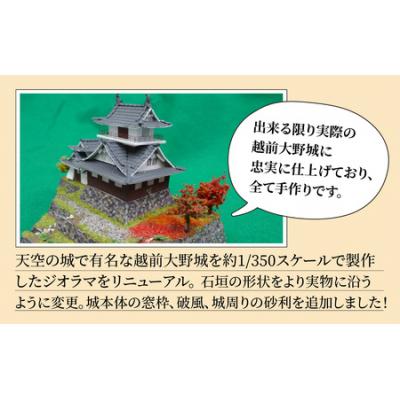 ふるさと納税 大野市 天空の城 越前大野城 ジオラマ 秋バージョン(2024ver.) |  | 01