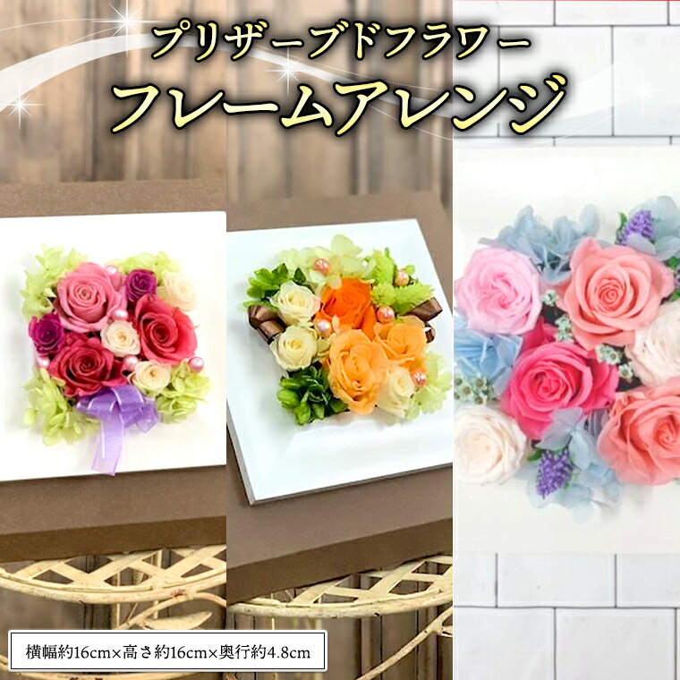 【ふるさと納税】【 敬老の日 】 プリザーブド フレーム アレンジ ギフト プレゼント 花 お祝い 贈答 記念日