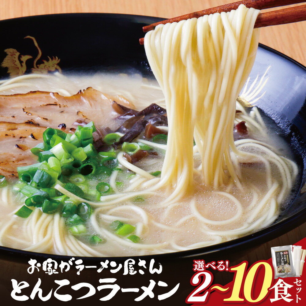【ふるさと納税】選べる数量！ つむじかぜ 本格とんこつラーメン 2~10食セット 九州 豚骨 とんこつ 本格 ラーメン らーめん ランチ 濃厚 コク 常温 便利 福岡 博多 グルメ 名物 細麺 福智町 福岡県 送料無料
