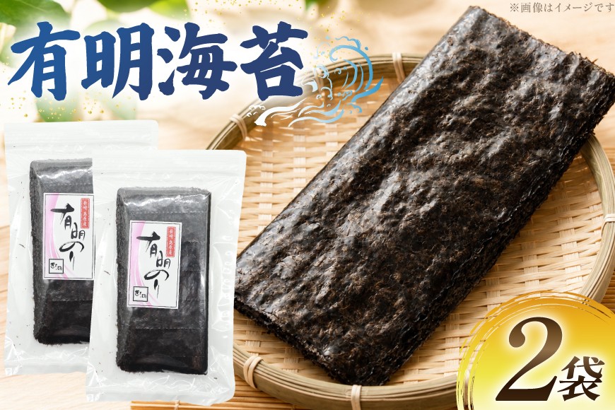 
                  AK072 有明海苔 20枚入 2袋 計40枚 [ 海苔 のり 有明の海苔 乾海苔 朝食 おにぎり おむすび 巻き寿司 手巻き寿司 のり巻き ラーメン トッピング 北田物産 長崎県 島原市 ]
                