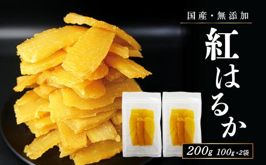 フルーツ屋さんの砂糖不使用・無添加！干し芋 200ｇ  | ふるさと納税 おすすめ 笛吹市 国産 干し芋 ほしいも 無添加 さつまいも サツマイモ スイーツ 和菓子 山梨県 |　154-051-01