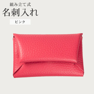 【 馴染む一品 】組み立て式 名刺入れ ピンク 名刺入れ