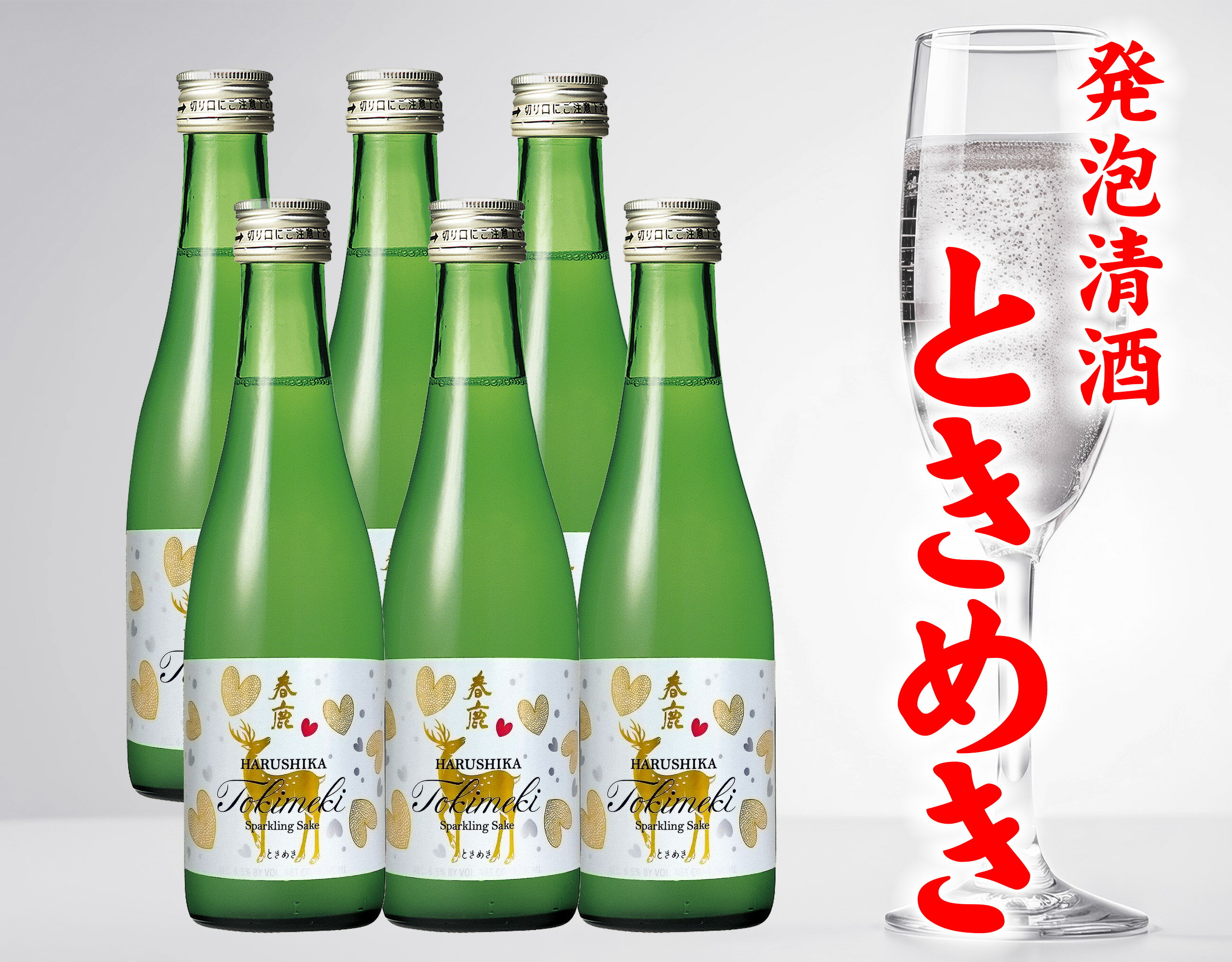 【ふるさと納税】春鹿 発泡清酒 ときめき 300ml 6本セット 今西清兵衛商店 奈良県 奈良市 なら 15-082