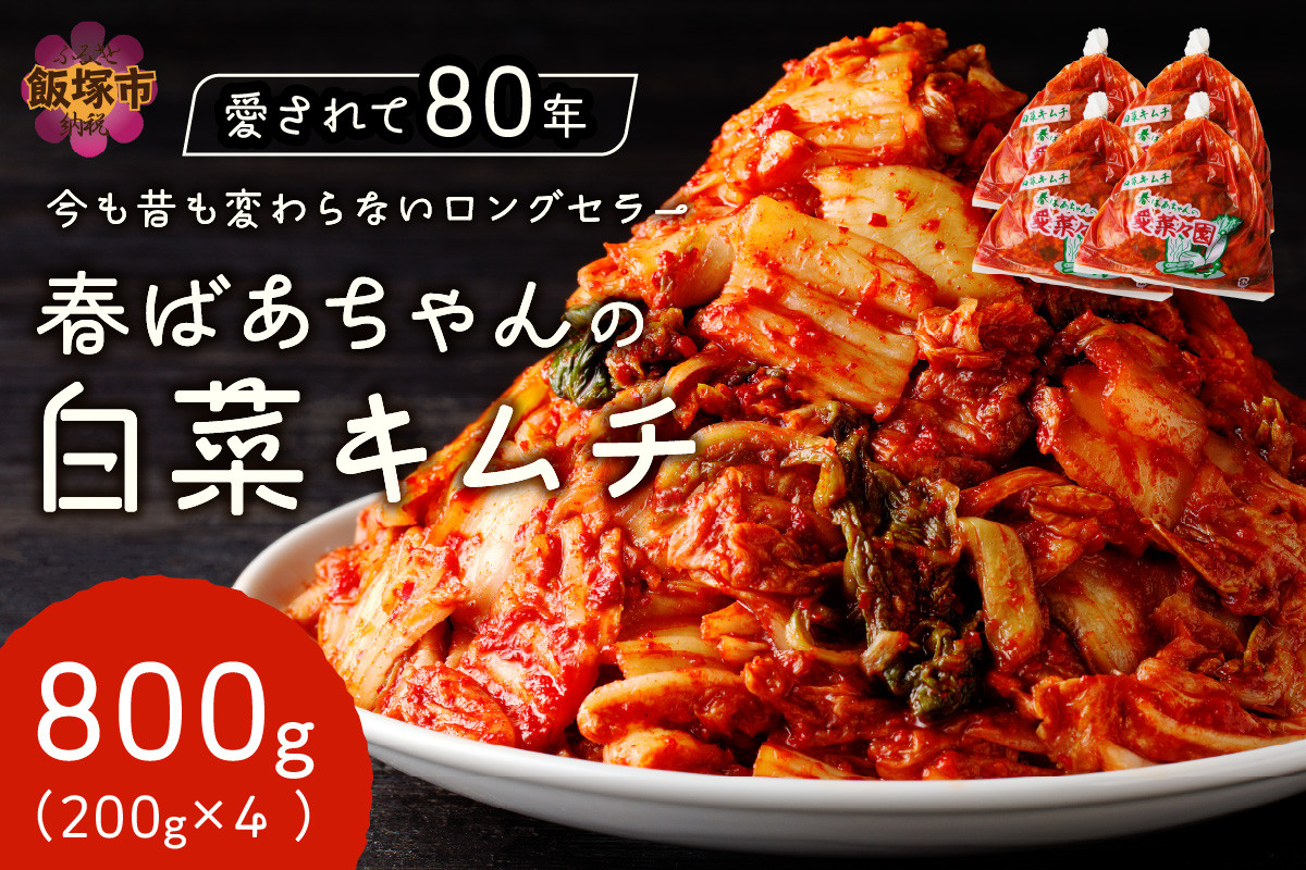 
            春ばあちゃんの白菜キムチ800g【A-815】 加工品 キムチ 白菜キムチ 手作り おつまみ ご飯のお供 個包装 800グラム 
          