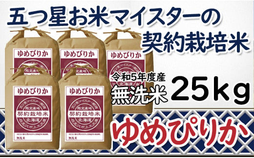 令和5年産【無洗米】5つ星お米マイスターの契約栽培米 ゆめぴりか 25kg(5kg×5袋)【39133】