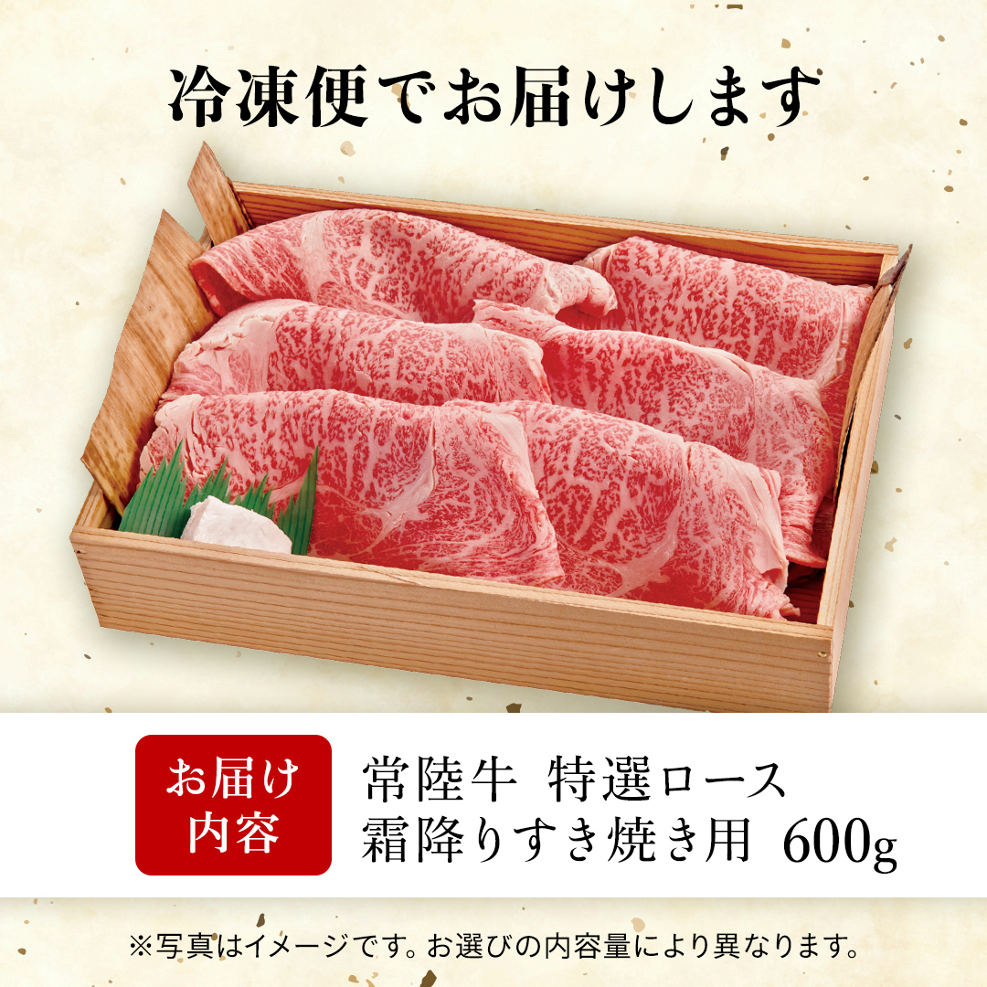 【 常陸牛 】肩ロース 霜降り すき焼き用 600g  冷凍 (AP002)