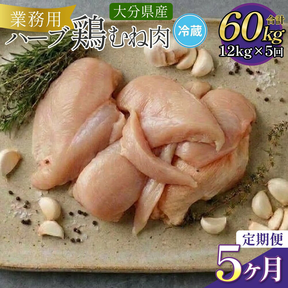 【ふるさと納税】【1ヶ月毎5回定期便】大分県産ハーブ鶏むね 計60kg