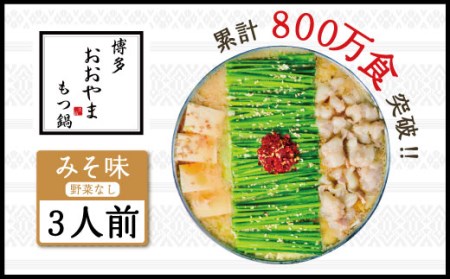 もつ鍋 おおやま 博多もつ鍋 みそ味 3人前 [博多もつ鍋おおやま 福岡県 宇美町 um40azo940001] モツ鍋 もつ鍋セット モツ鍋セット セット もつなべ 福岡 博多 味噌 ミソ