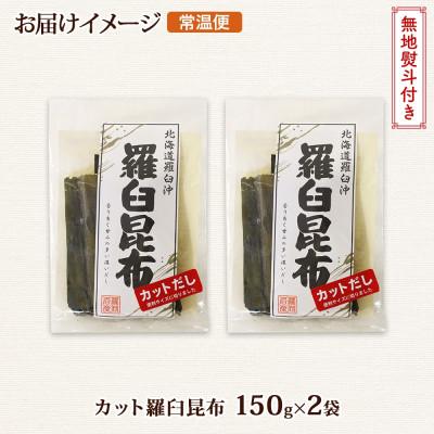 ふるさと納税 釧路町 【のし付き】北連物産の羅臼昆布 カット 150g×2袋 計300g 国産 北海道 釧路町 |  | 03