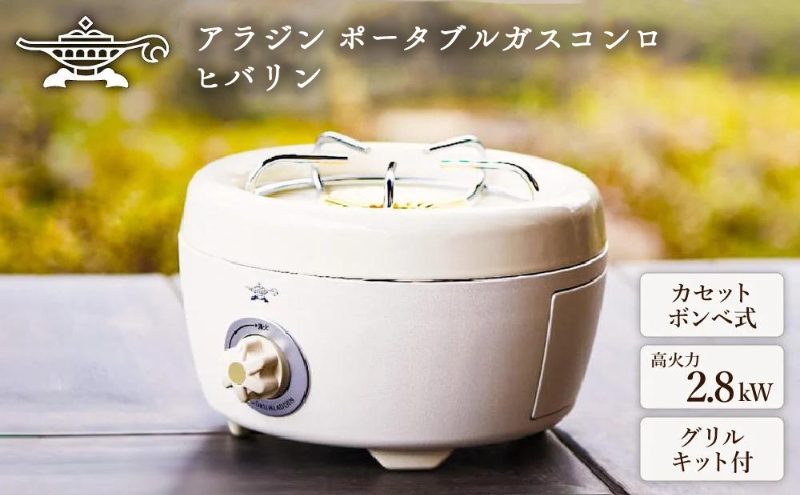 【在庫限り！期間限定特別寄付額！】アラジン ホワイト 白  ポータブルガスコンロ ヒバリン SAG-HB01FW Aladdin カセットコンロ カセットボンベ式 グリル 焼肉グリル アウトドア キャンプ