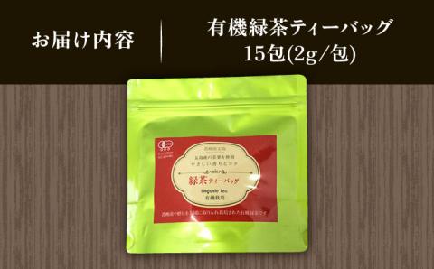 【安心・安全、健康！】有機緑茶ティーバッグ 15包 【グリーンティ五島】[PAV014]