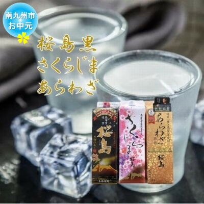 【ふるさと納税】【のし付き・お中元】焼酎 「桜島黒・さくらじま・あらわざ」紙パックセット【1754081】