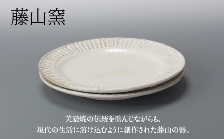 【美濃焼】鎬 パン皿ペア　粉引（細）【藤山窯】【TOKI MINOYAKI返礼品】≪土岐市≫ 食器 プレート 皿 パン皿 ケーキ皿 取り皿 銘々皿 白 ホワイト 食器セット シンプル 土物 陶器 しの
